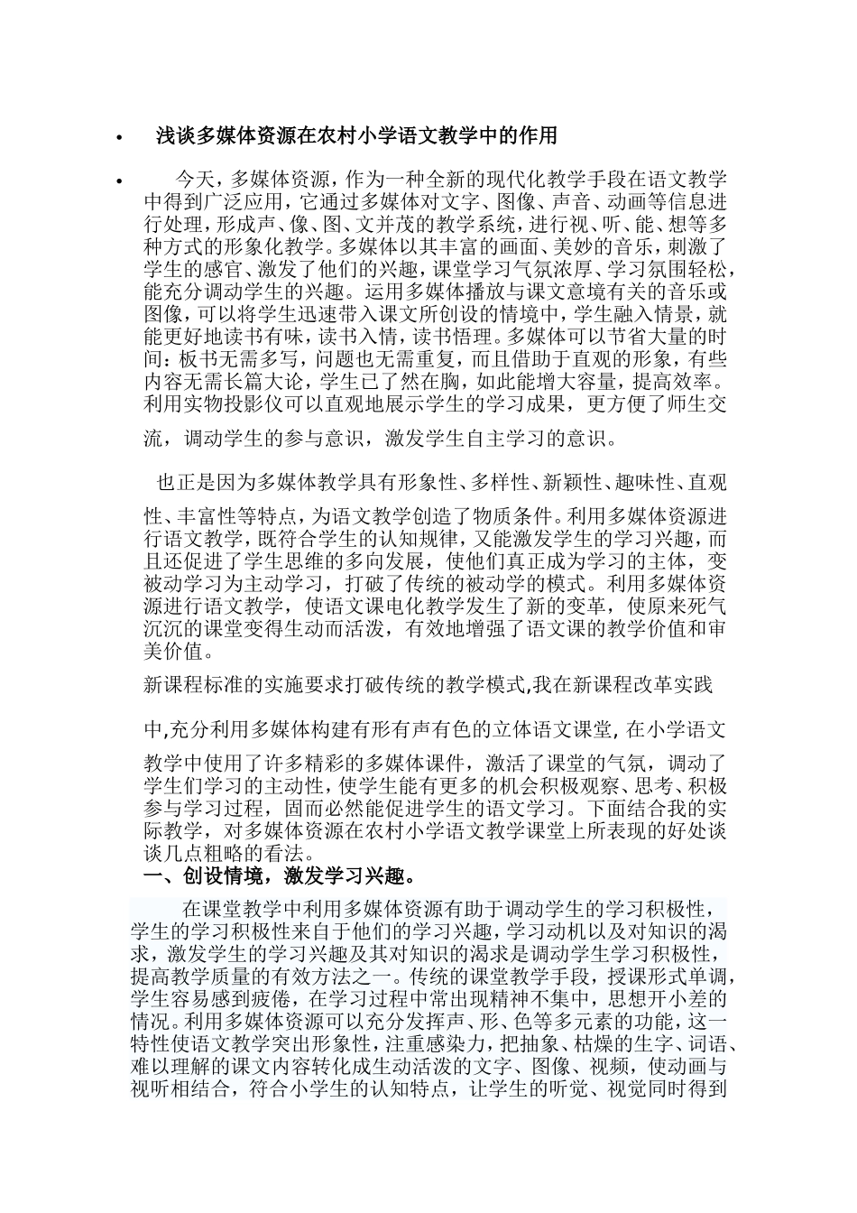 浅谈多媒体资源在农村小学语文教学中的作用_第1页