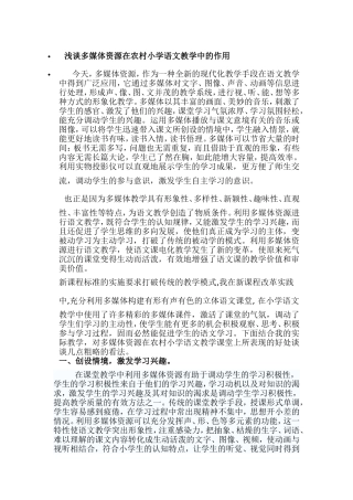 浅谈多媒体资源在农村小学语文教学中的作用