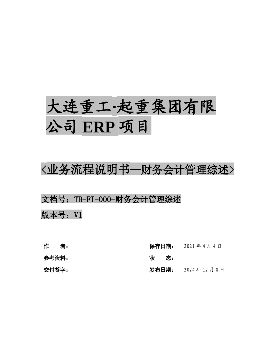 TB-FI-000-财务会计管理综述V2_第1页