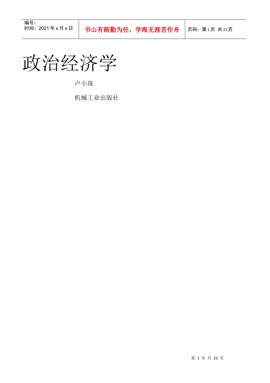 政治经济学95613430_第1页