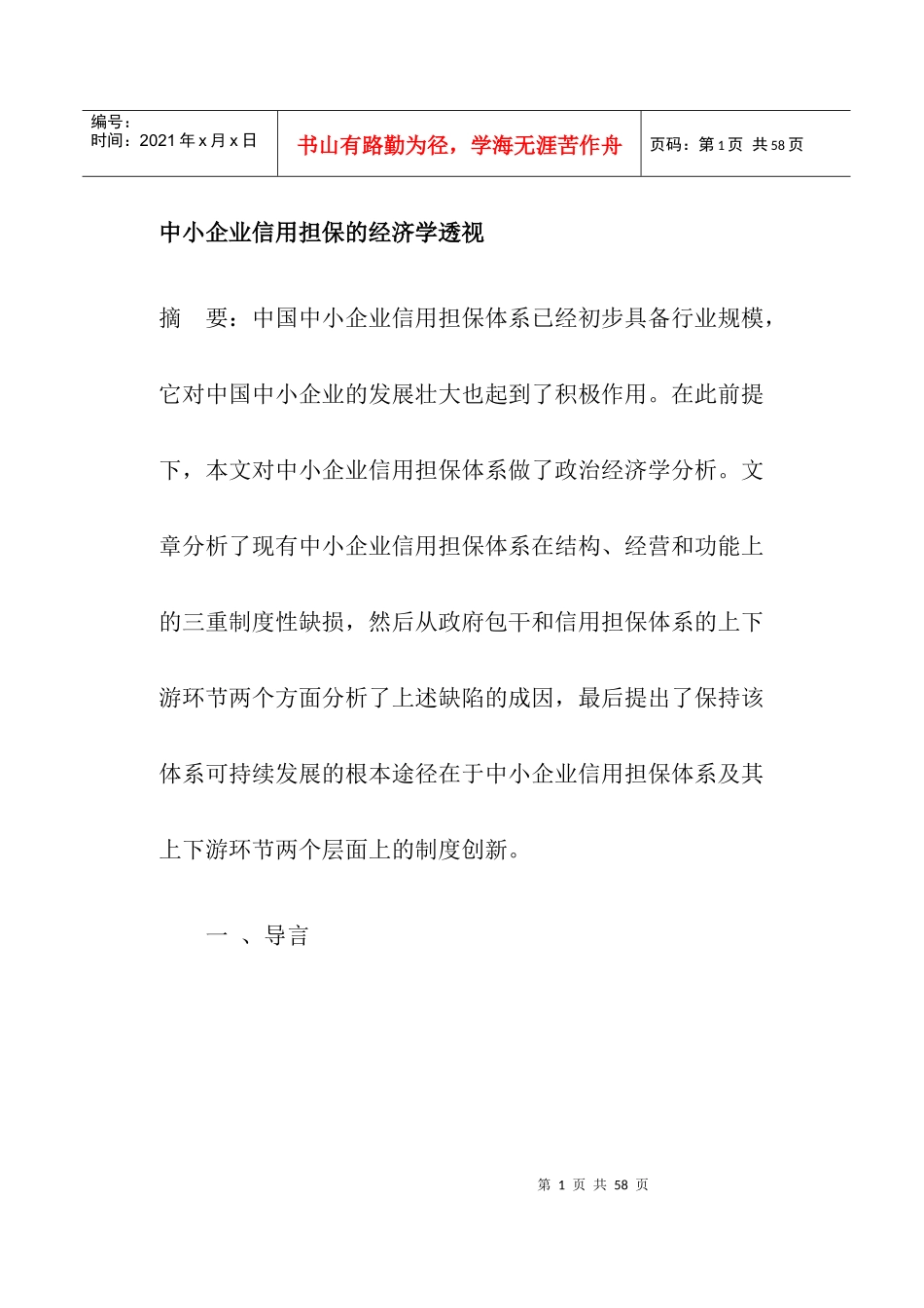 中小企业信用担保的经济学透视(doc40)_第1页