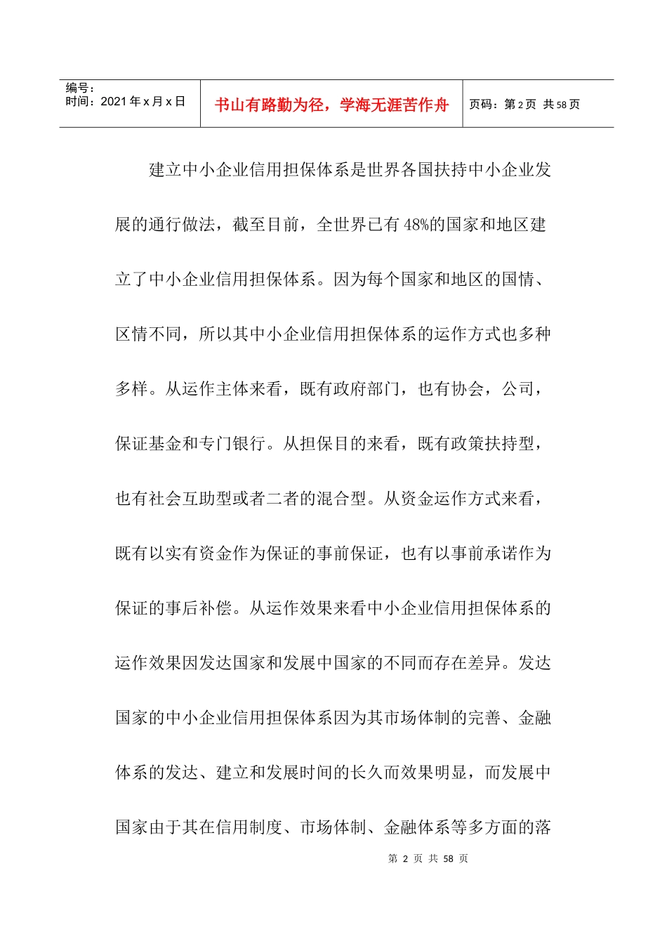 中小企业信用担保的经济学透视(doc40)_第2页