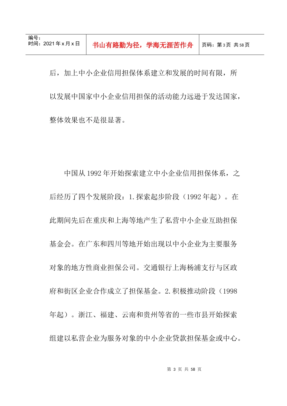 中小企业信用担保的经济学透视(doc40)_第3页