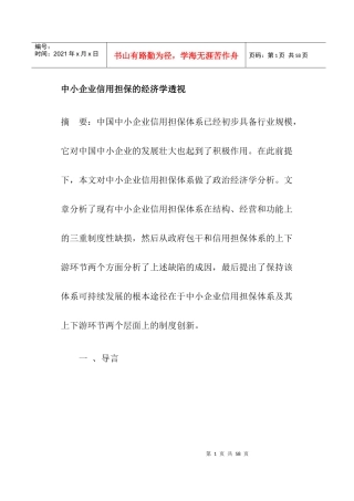中小企业信用担保的经济学透视(doc40)