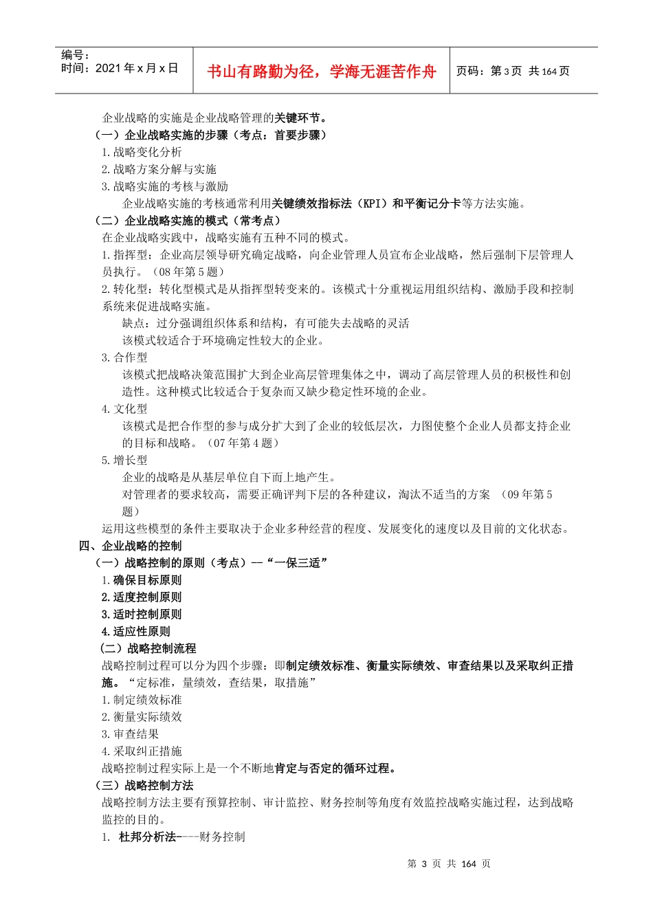 某年度中级经济管理及财务知识分析教材大纲_第3页