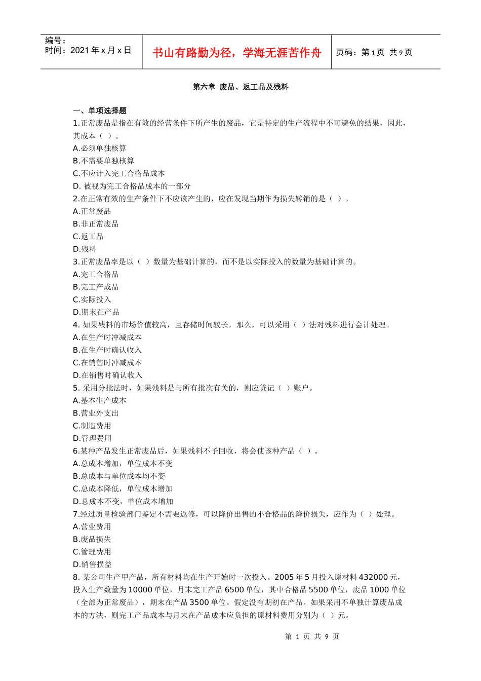 第六章 废品、返工品及残料 成本会计习题及答案_第1页