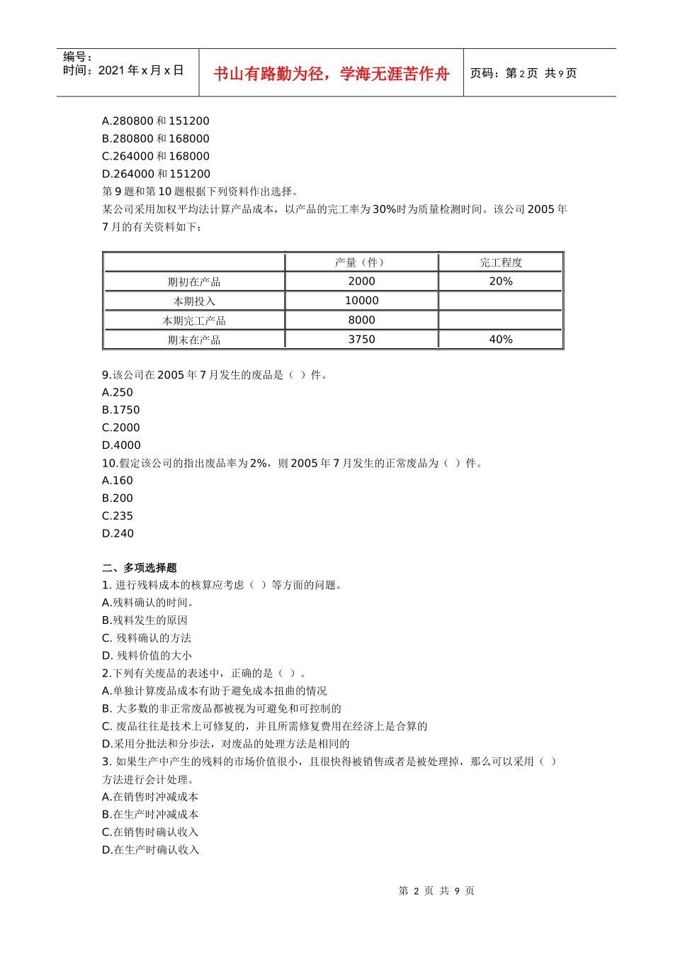 第六章 废品、返工品及残料 成本会计习题及答案_第2页