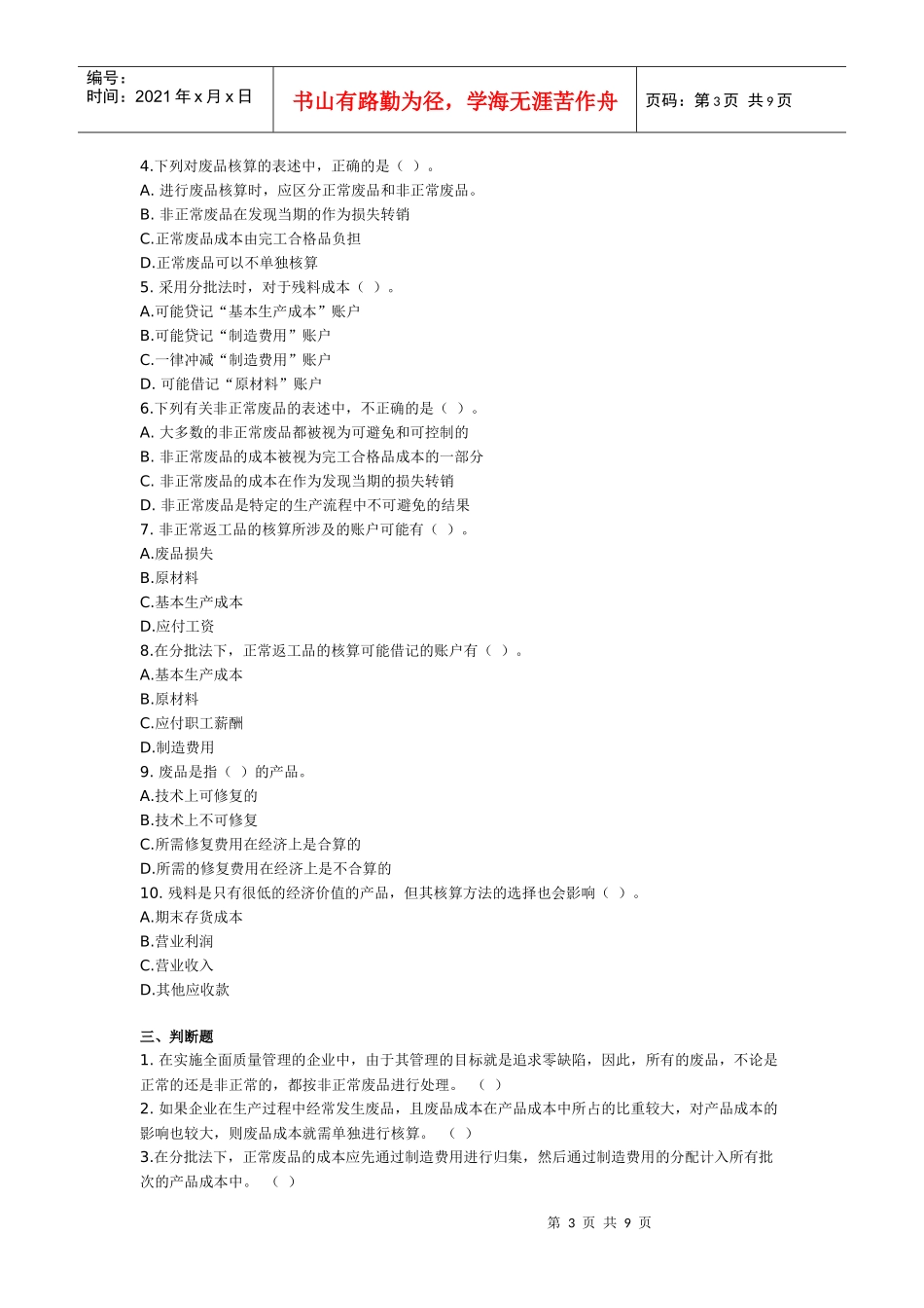 第六章 废品、返工品及残料 成本会计习题及答案_第3页