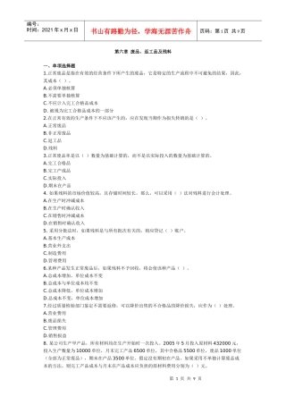 第六章 废品、返工品及残料 成本会计习题及答案