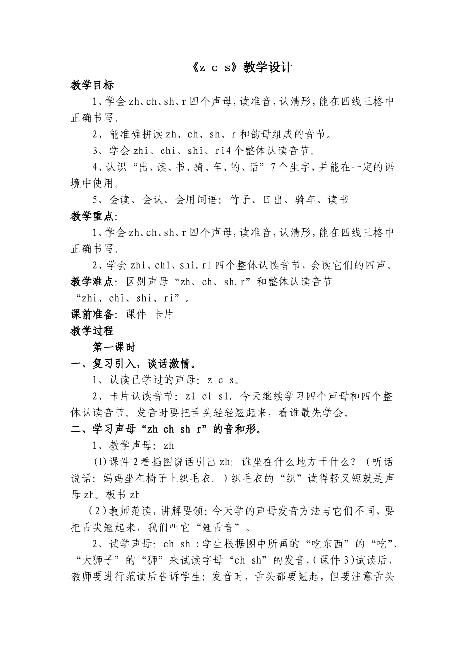 《zhchshr》教学设计1_第1页
