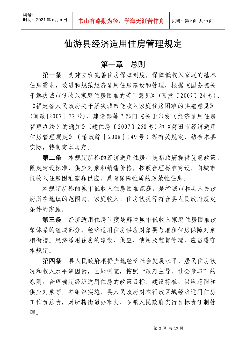 仙游县经济适用住房管理规定_第1页