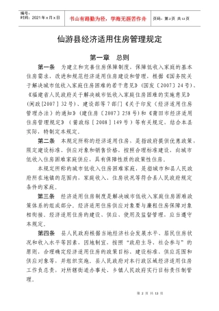 仙游县经济适用住房管理规定