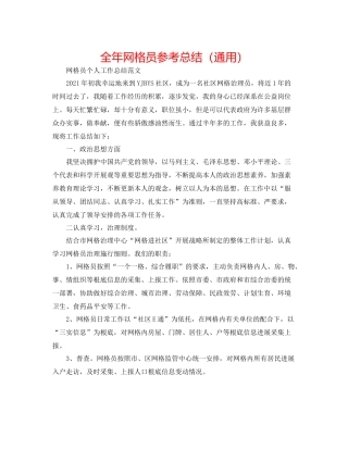 全年网格员参考总结（通用）