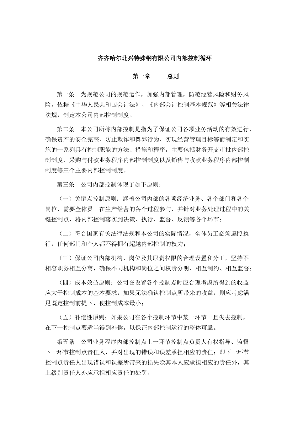 某钢铁公司内部控制循环准则_第1页