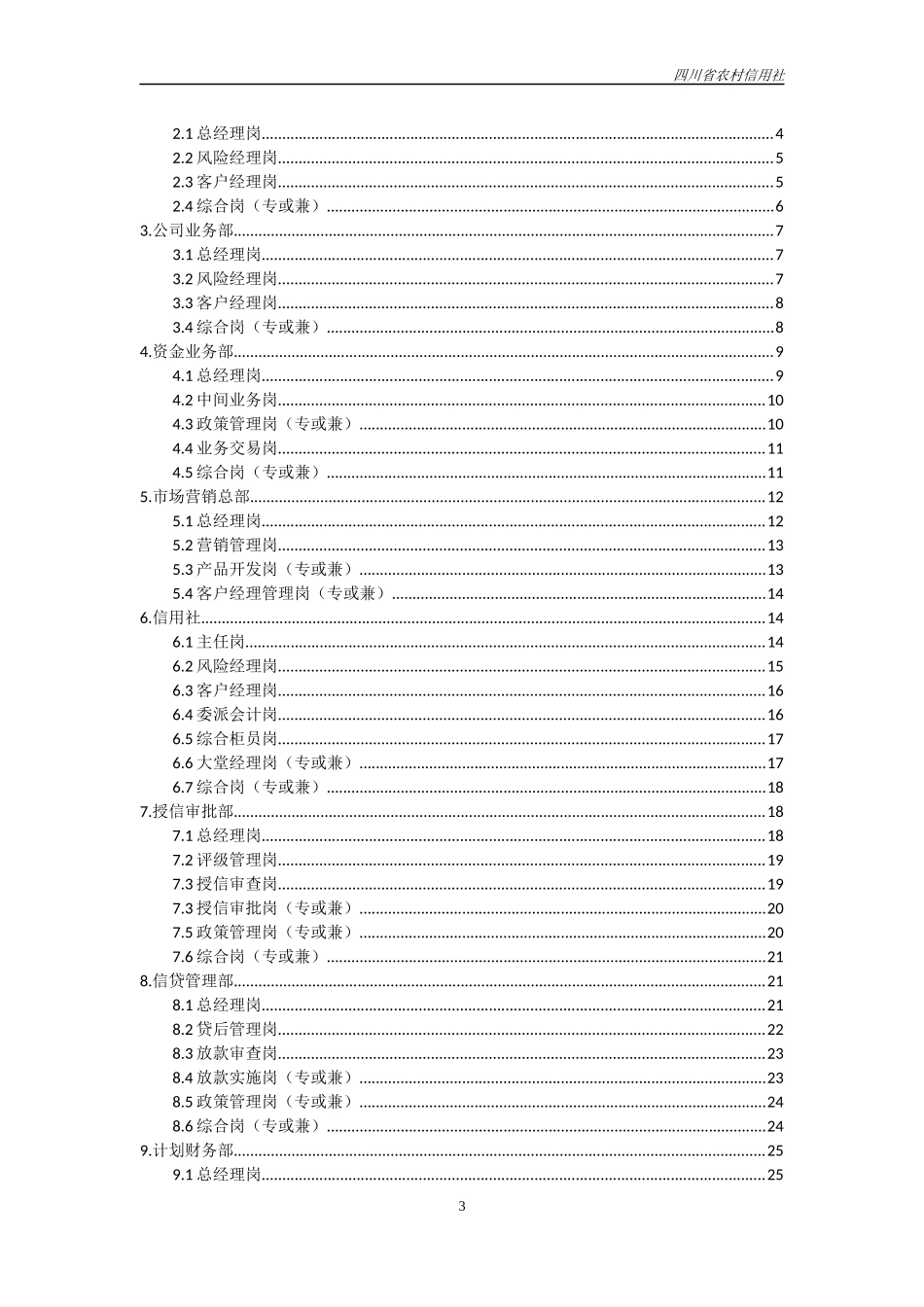1四川省农村信用社县级机构岗位职责手册(模式_)_第3页