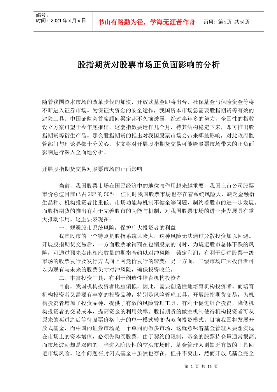 股指期货对股票市场正负面影响的分析_第1页