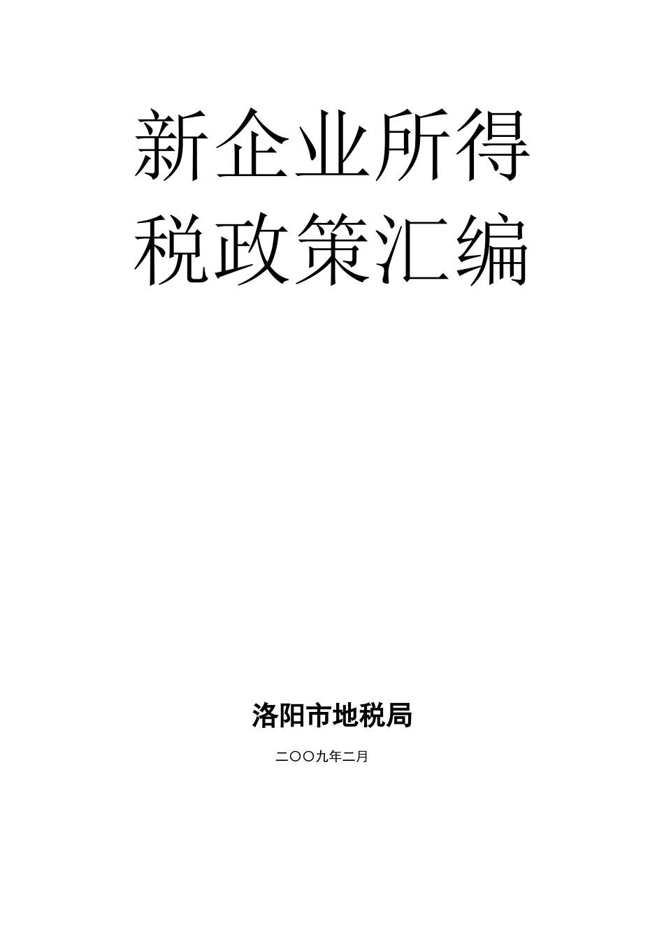 新企业所得税政策汇编_第1页