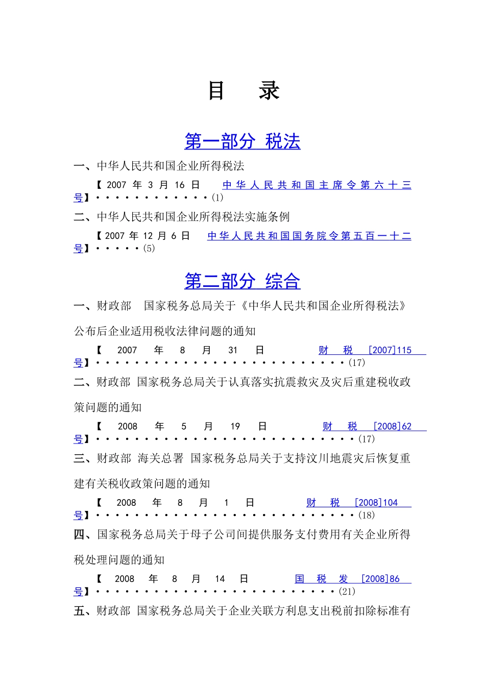 新企业所得税政策汇编_第2页