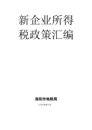 新企业所得税政策汇编