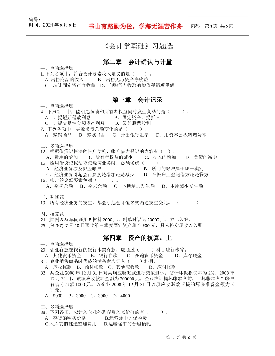 会计学基础习题选_第1页