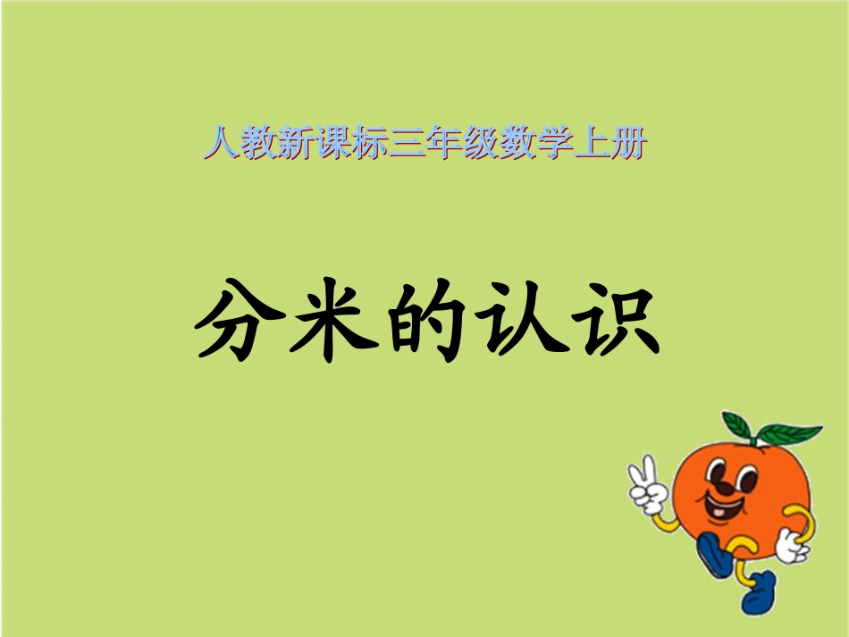 分米的认识课件1_第1页