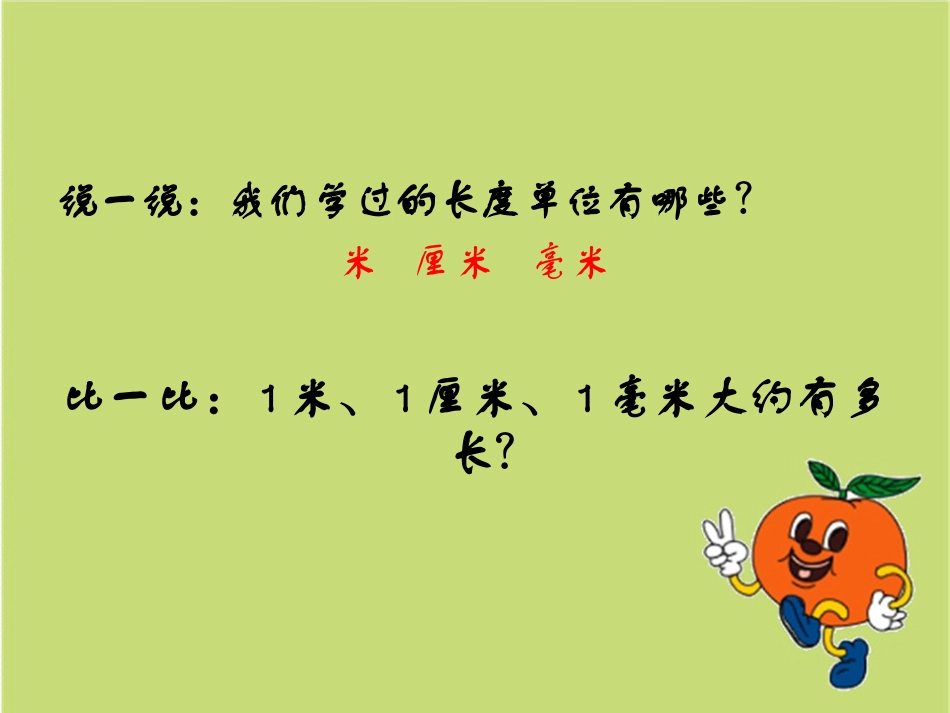 分米的认识课件1_第2页