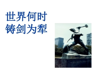 世界何时铸剑为犁