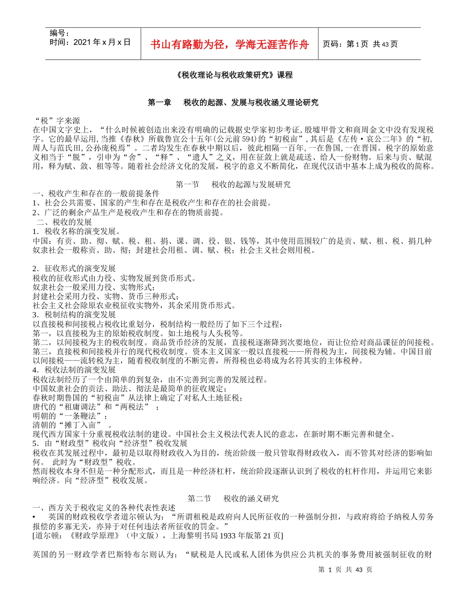 《税收理论与税收政策研究》课程(XXXX讲义)_第1页