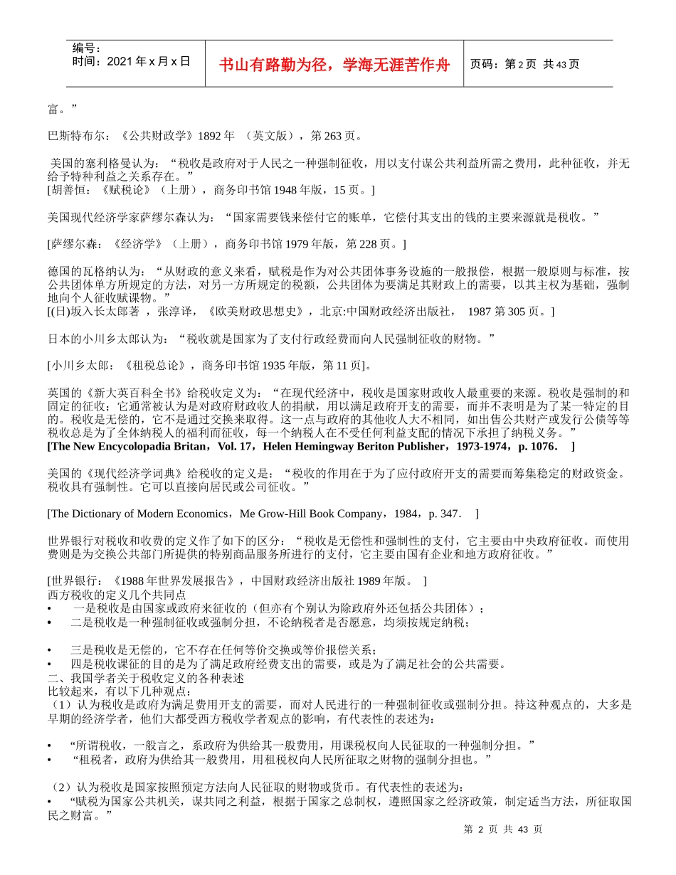 《税收理论与税收政策研究》课程(XXXX讲义)_第2页
