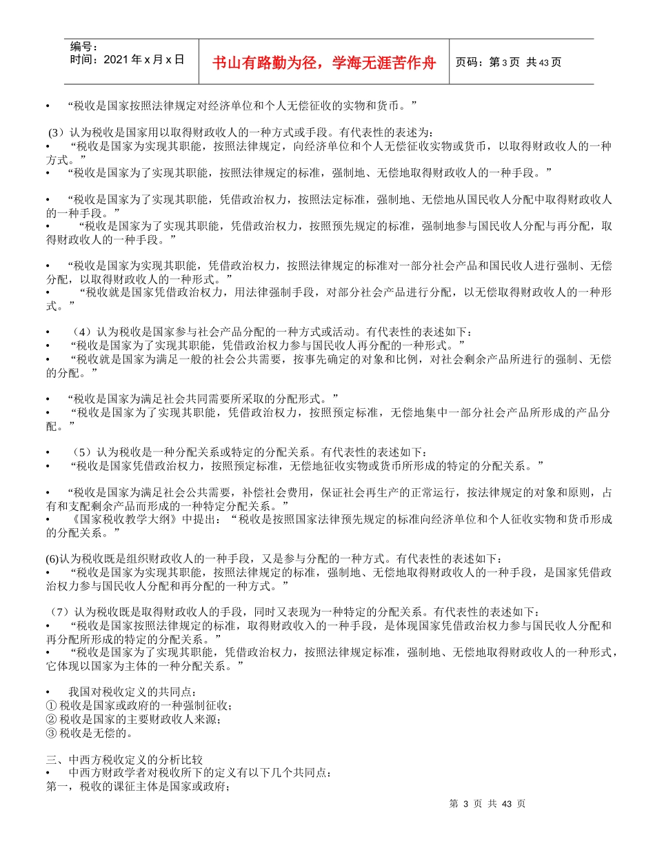 《税收理论与税收政策研究》课程(XXXX讲义)_第3页