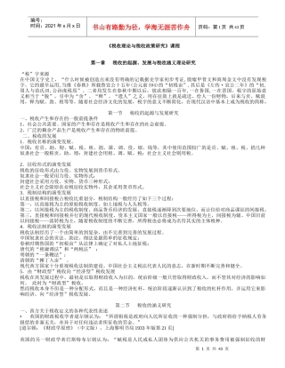 《税收理论与税收政策研究》课程(XXXX讲义)