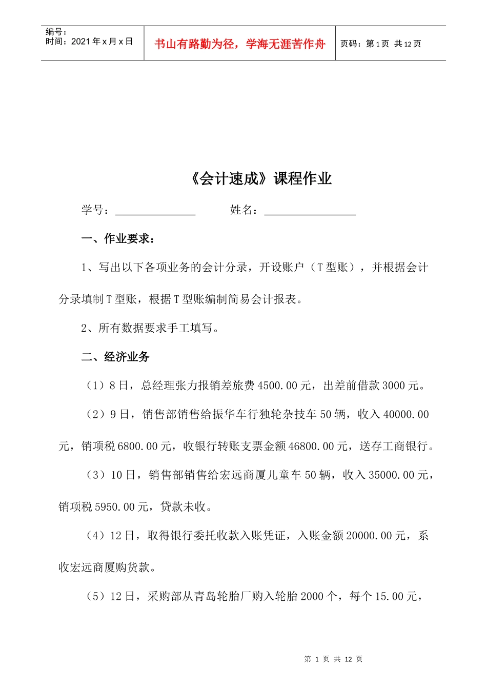 《会计速成》课程的相关作业_第1页