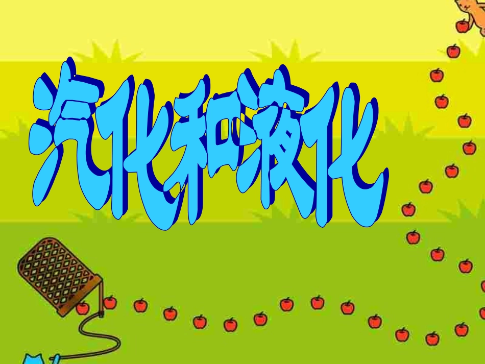 八年级物理上册53液化和汽化_第1页