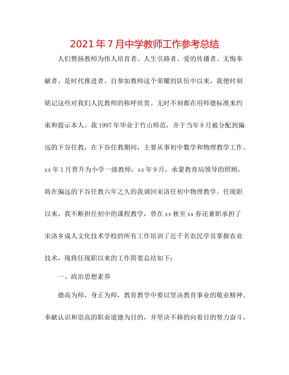 2021年7月教师工作参考总结2_第1页