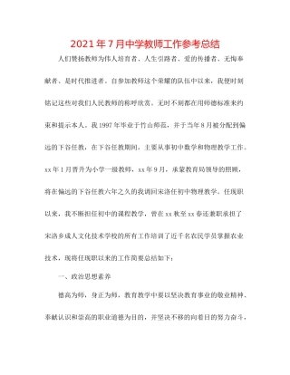 2021年7月教师工作参考总结2