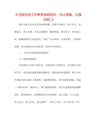 8月班主任工作参考总结范文为人师表，言传身教_0