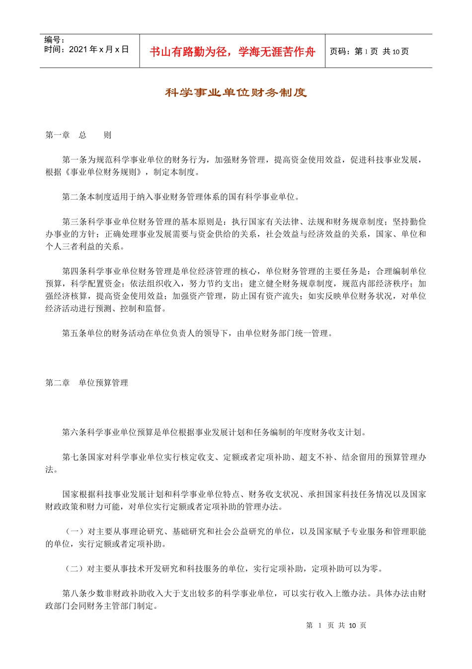 科学研究行业-财务制度_第1页