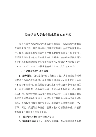 经济学院大学生个性化教育实施方案解析