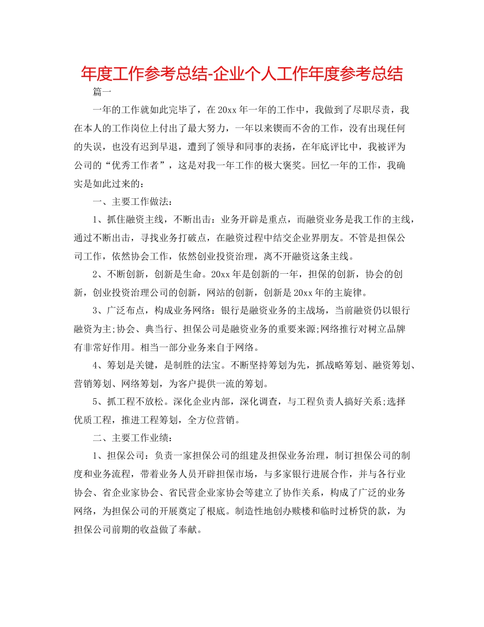 2021年度工作参考总结企业个人工作年度参考总结_第1页