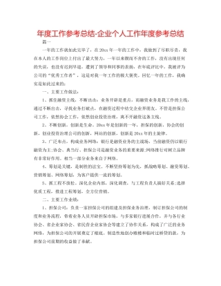 2021年度工作参考总结企业个人工作年度参考总结