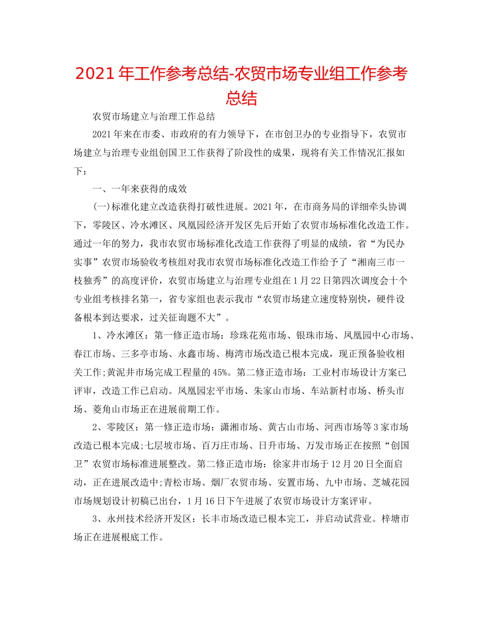 2021年工作参考总结农贸市场专业组工作参考总结_第1页