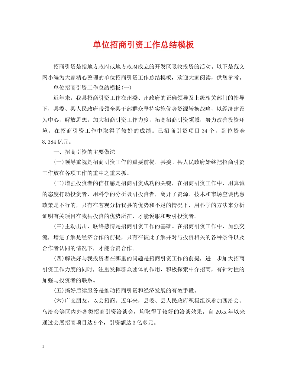 单位招商引资工作总结模板 _第1页