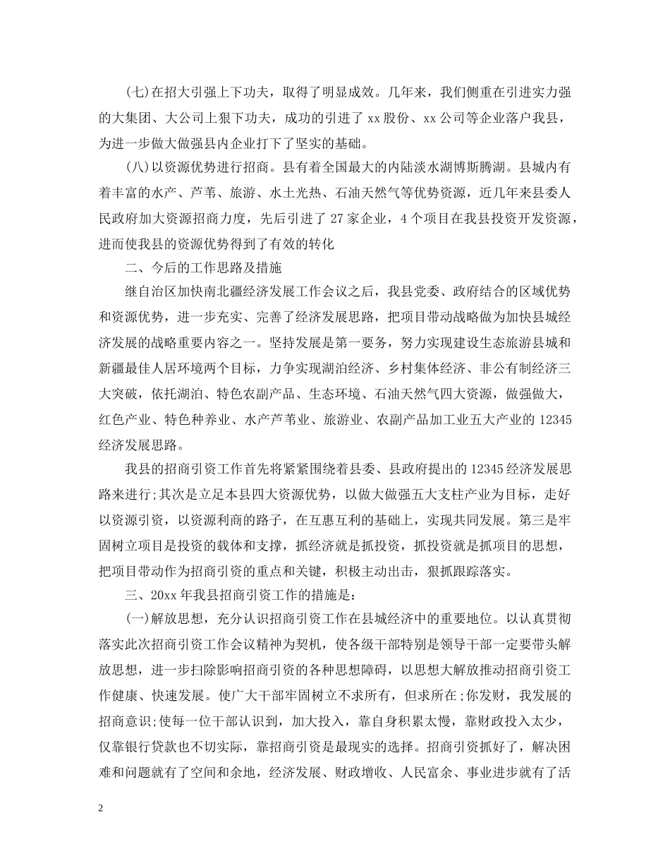 单位招商引资工作总结模板 _第2页