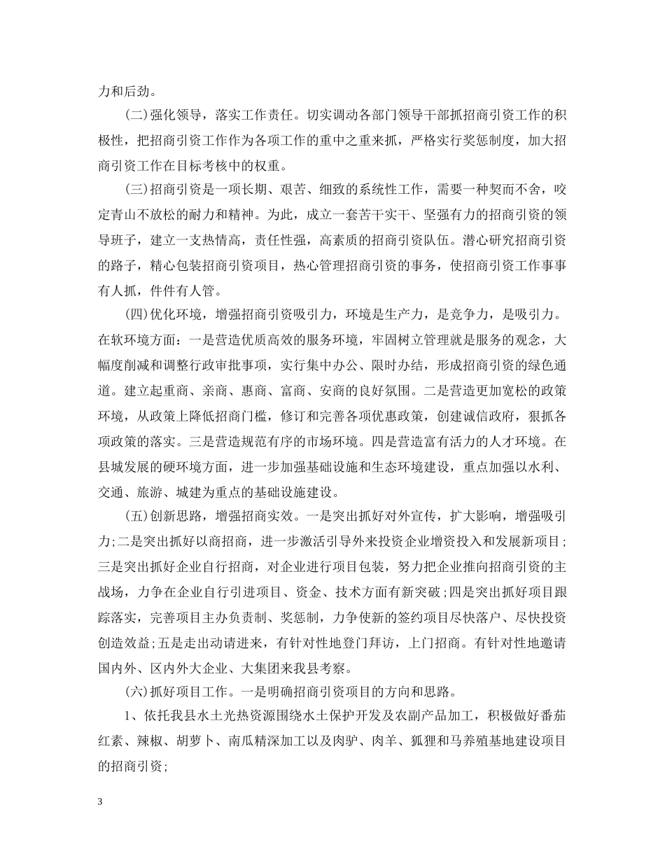 单位招商引资工作总结模板 _第3页