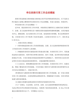 单位招商引资工作总结模板 