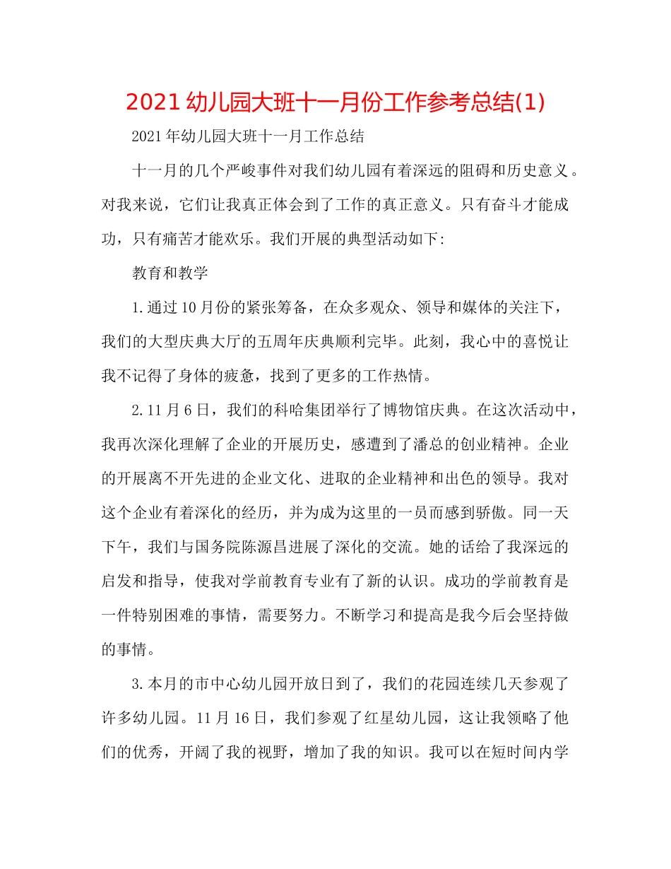幼儿园大班十一月份工作参考总结1)_第1页