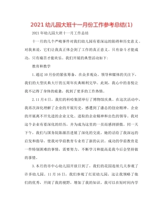 幼儿园大班十一月份工作参考总结1)