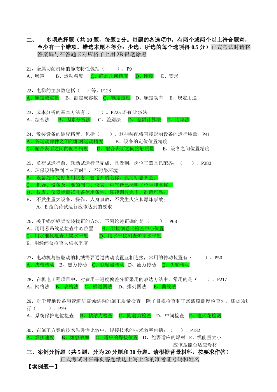 一级机电实务模拟考试题2012强化版A卷_第3页