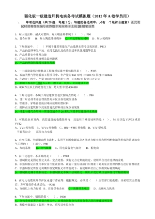 一级机电实务模拟考试题2012强化版A卷