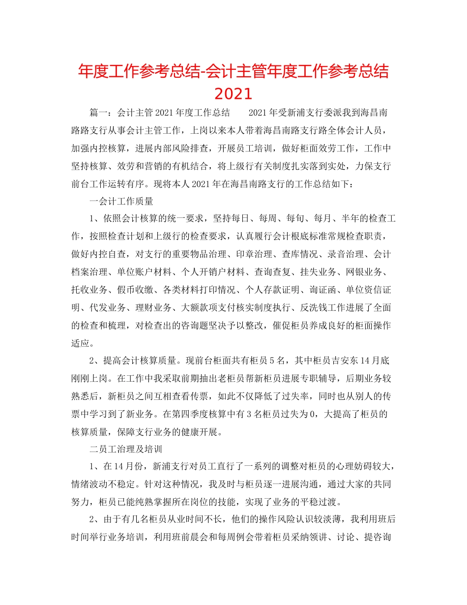 2021年度工作参考总结会计主管年度工作参考总结2_第1页